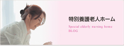 特別養護老人ホームブログ